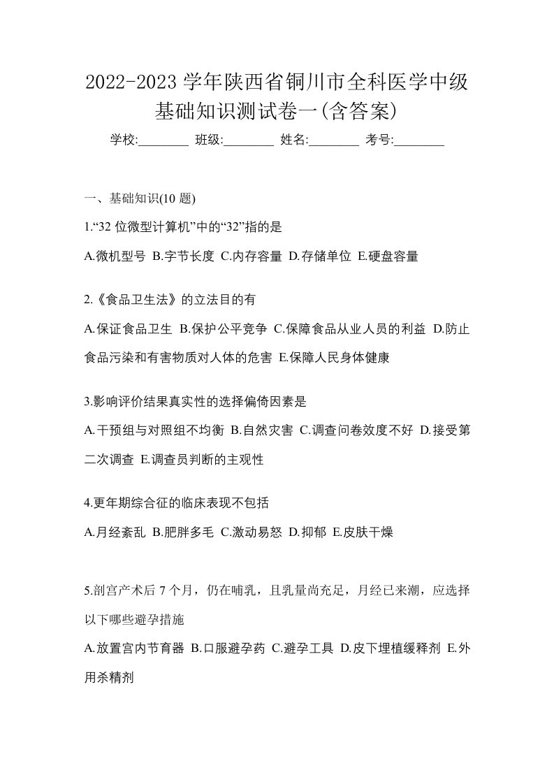 2022-2023学年陕西省铜川市全科医学中级基础知识测试卷一含答案