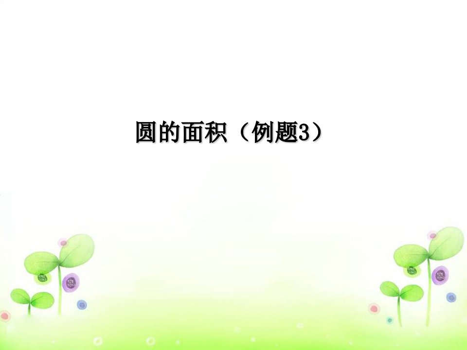 《圆的面积例3》课件小学数学教学课件[精]