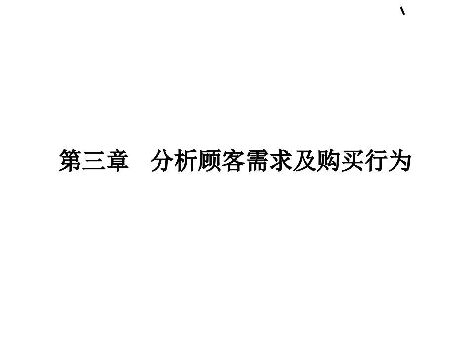 分析顾客需求及购买行为