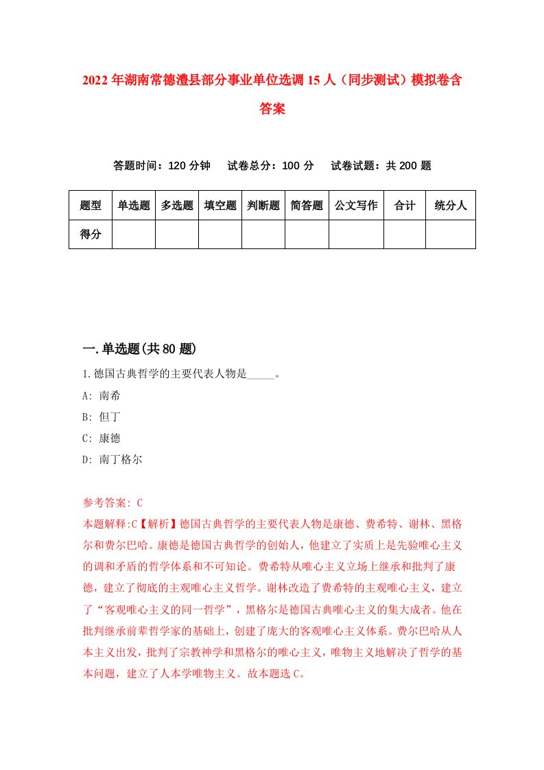 2022年湖南常德澧县部分事业单位选调15人同步测试模拟卷含答案0