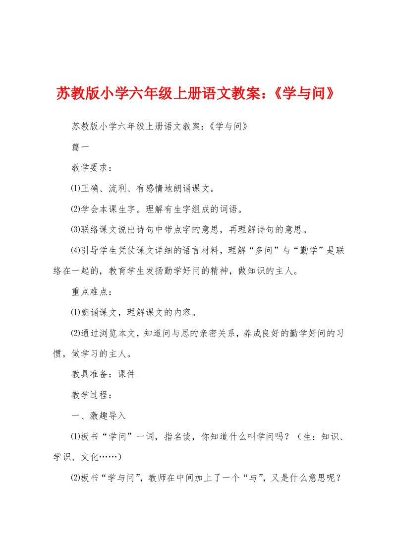 苏教版小学六年级上册语文教案：《学与问》