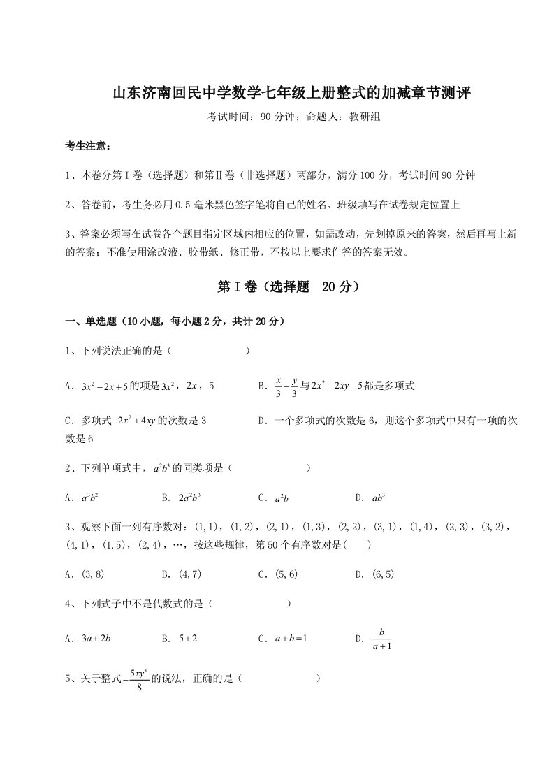 解析卷山东济南回民中学数学七年级上册整式的加减章节测评练习题（含答案详解）