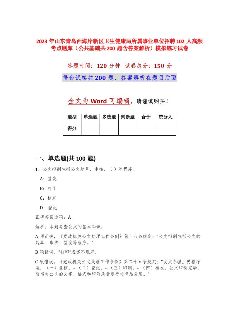 2023年山东青岛西海岸新区卫生健康局所属事业单位招聘102人高频考点题库公共基础共200题含答案解析模拟练习试卷