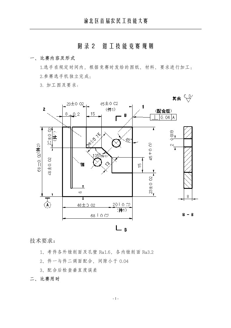 钳工技能竞赛规则