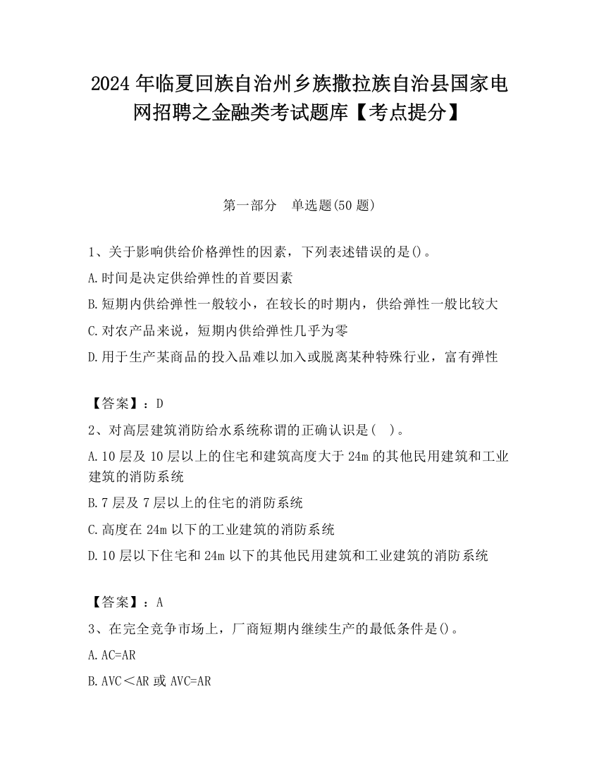 2024年临夏回族自治州乡族撒拉族自治县国家电网招聘之金融类考试题库【考点提分】