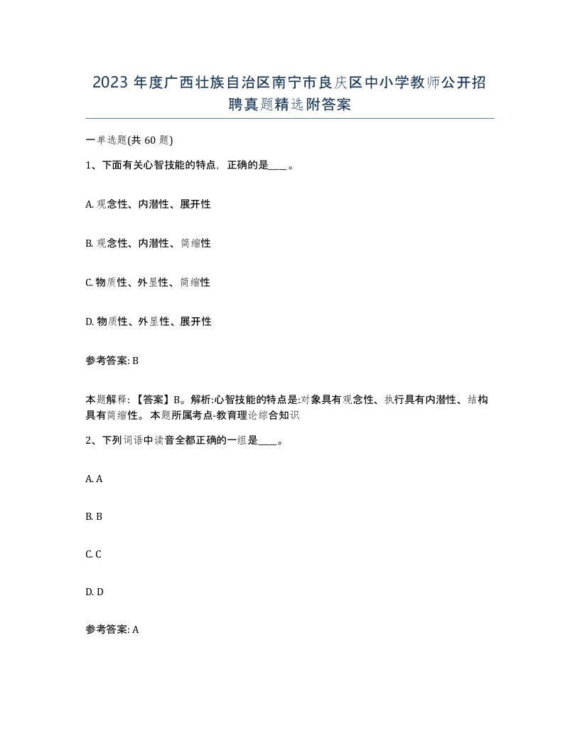 2023年度广西壮族自治区南宁市良庆区中小学教师公开招聘真题附答案