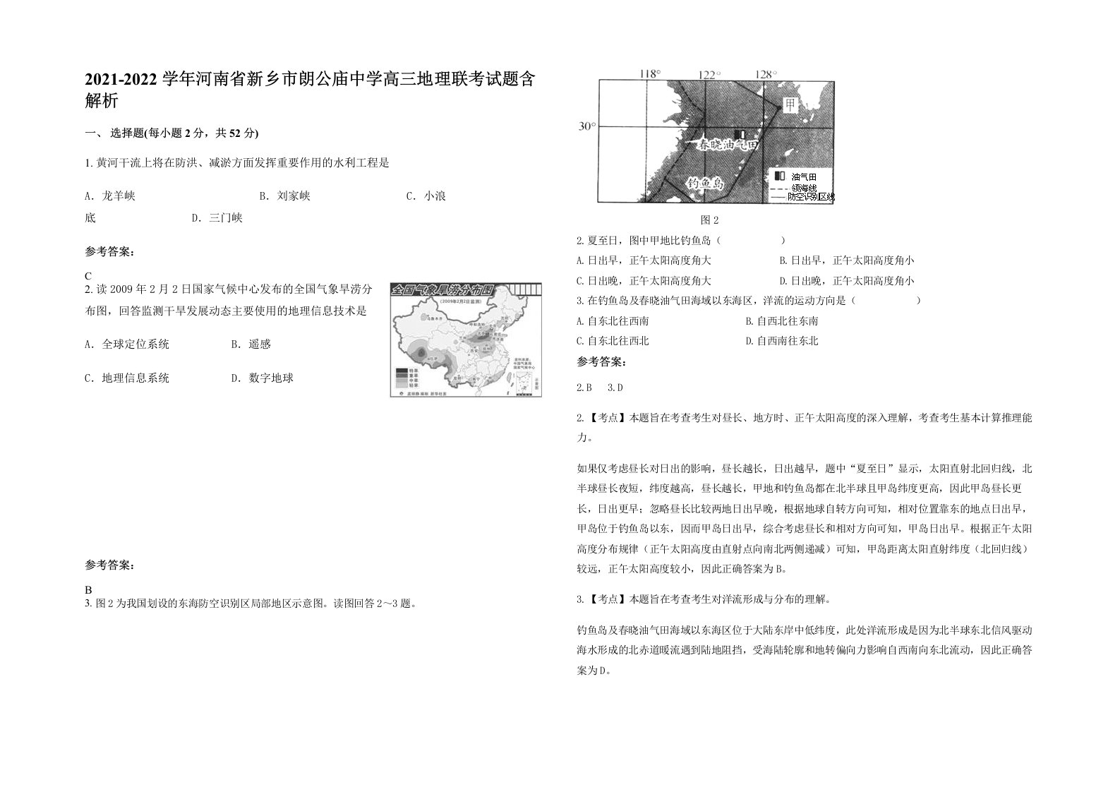 2021-2022学年河南省新乡市朗公庙中学高三地理联考试题含解析