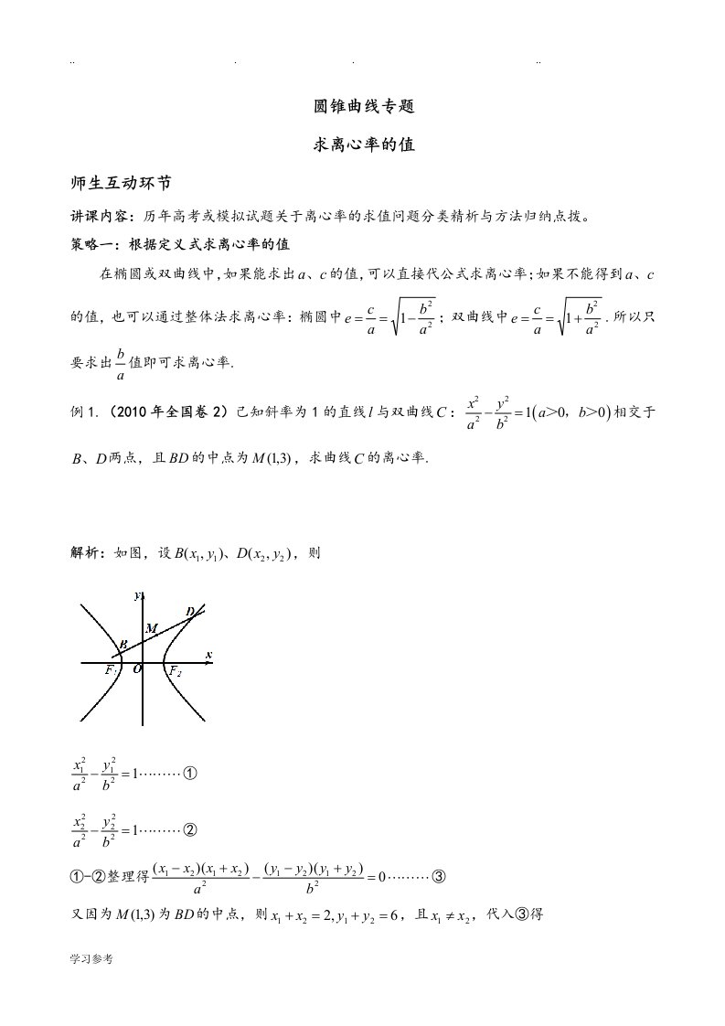 圆锥曲线专题[求离心率的值、离心率的取值范围]