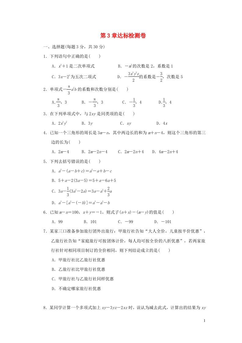 2021秋七年级数学上册第3章整式的加减达标检测卷新版华东师大版