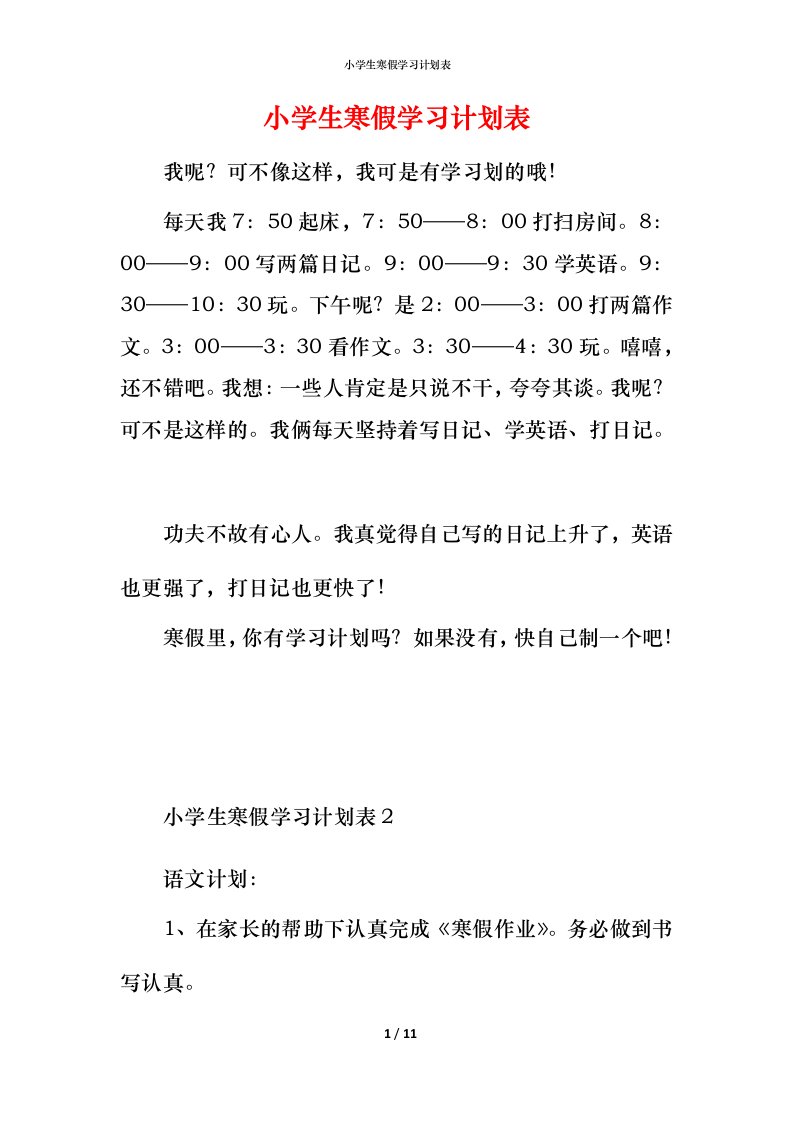 小学生寒假学习计划表