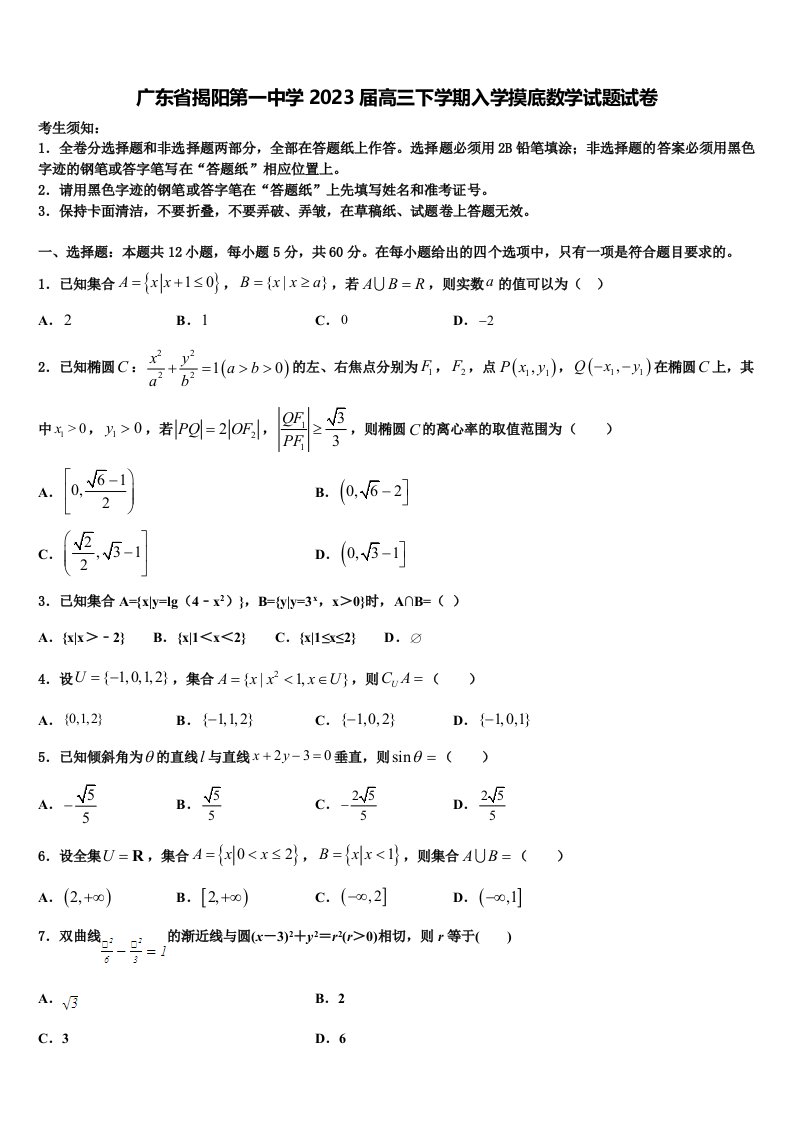 广东省揭阳第一中学2023届高三下学期入学摸底数学试题试卷含解析