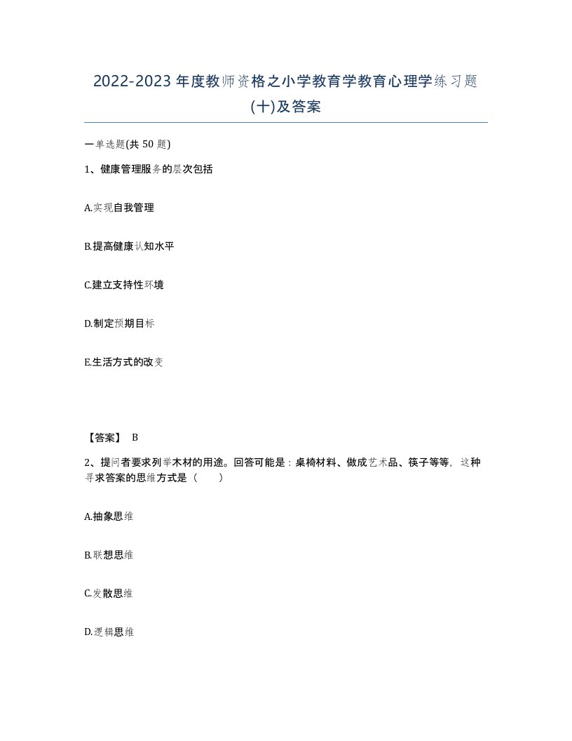 20222023年度教师资格之小学教育学教育心理学练习题十及答案