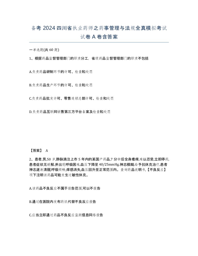 备考2024四川省执业药师之药事管理与法规全真模拟考试试卷A卷含答案