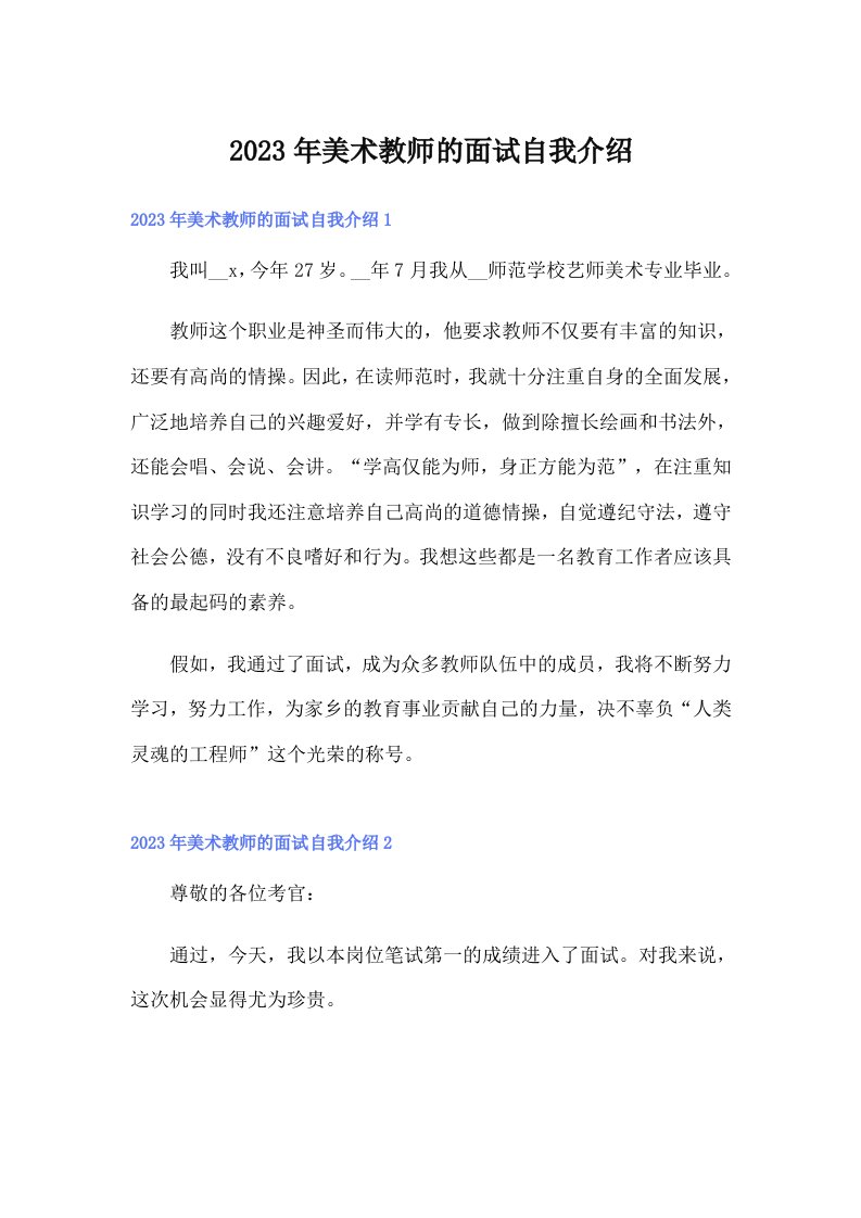 2023年美术教师的面试自我介绍