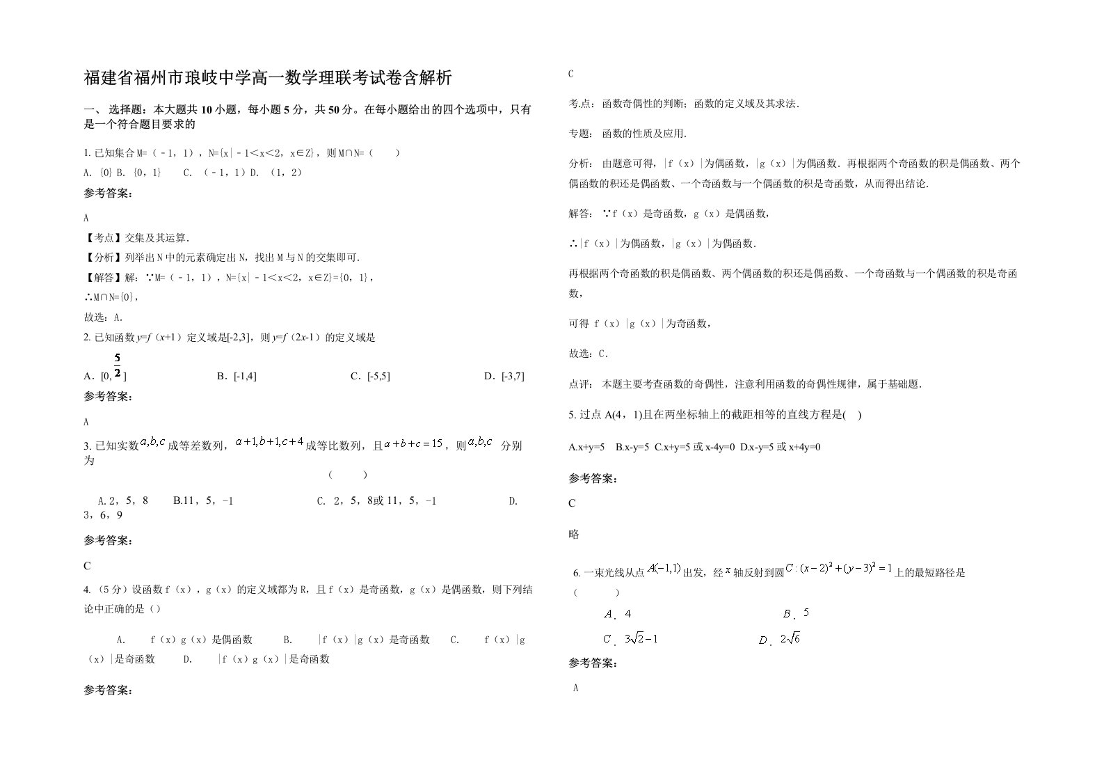 福建省福州市琅岐中学高一数学理联考试卷含解析