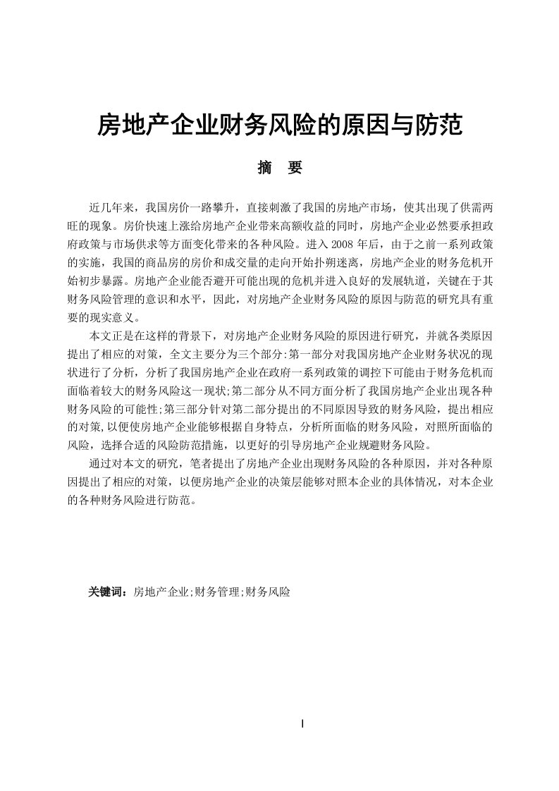 毕业设计（论文）-房地产企业财务风险的原因与防范