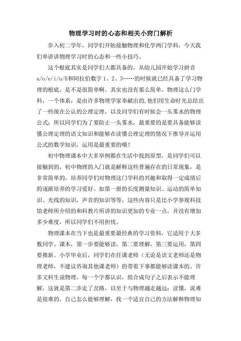 物理学习时的心态和相关小窍门解析