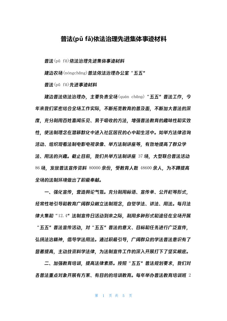 普法依法治理先进集体事迹材料