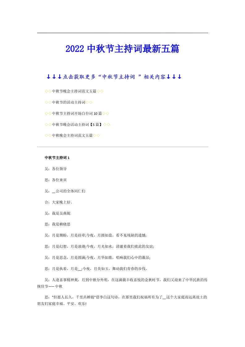 中秋节主持词最新五篇