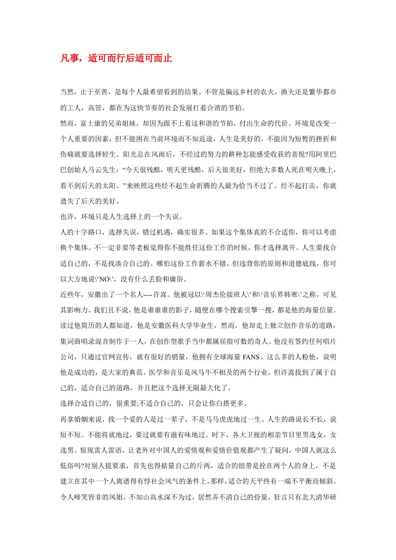 高中语文凡事适可而行后适可而止作文素材