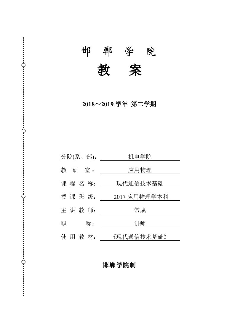 现代通信技术基础理论教学教案