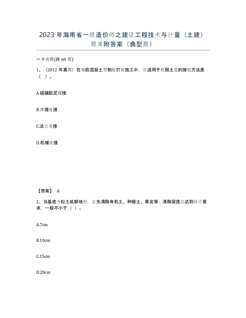 2023年海南省一级造价师之建设工程技术与计量土建题库附答案典型题