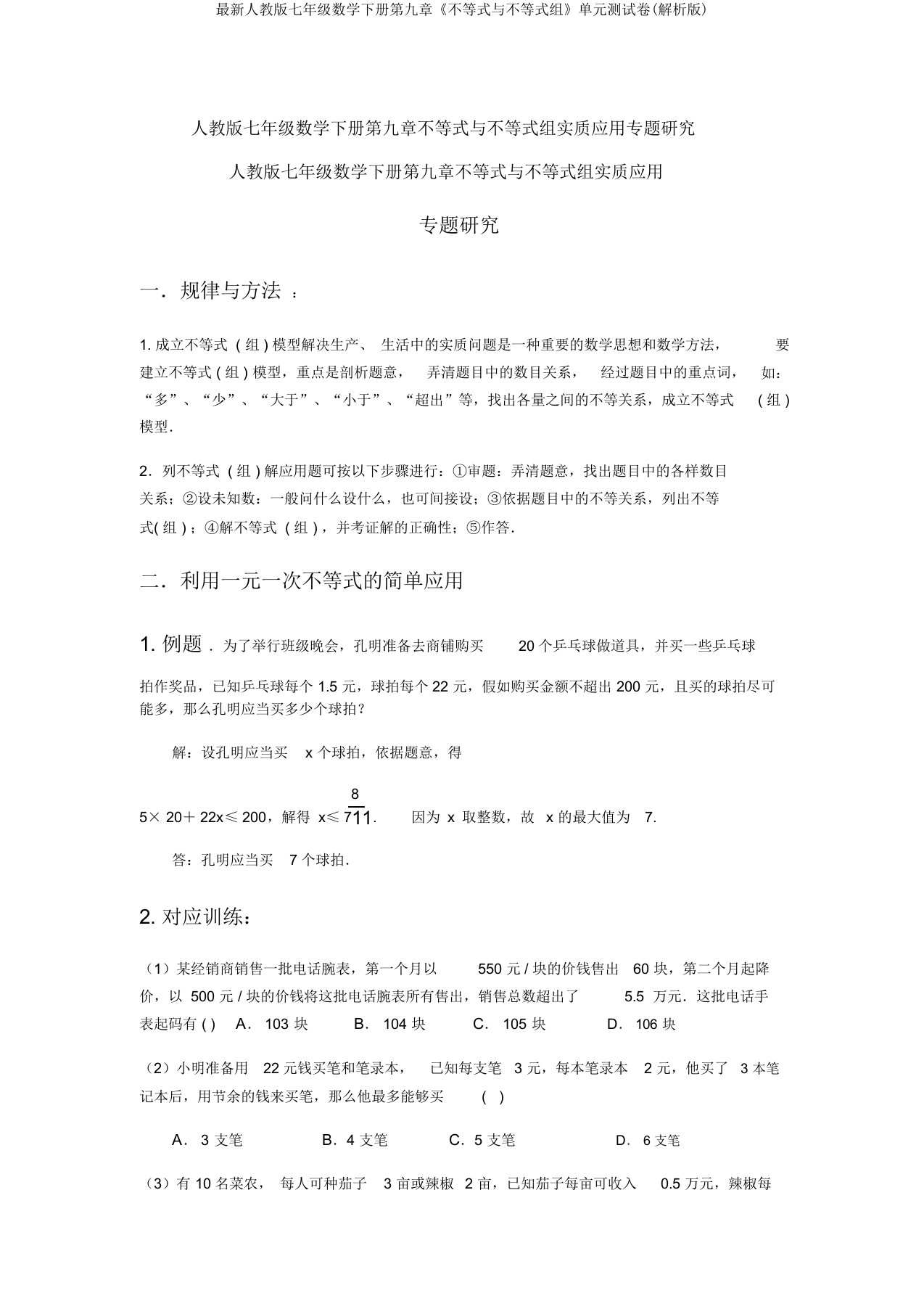 最新人教版七年级数学下册第九章《不等式与不等式组》单元测试卷(解析版)