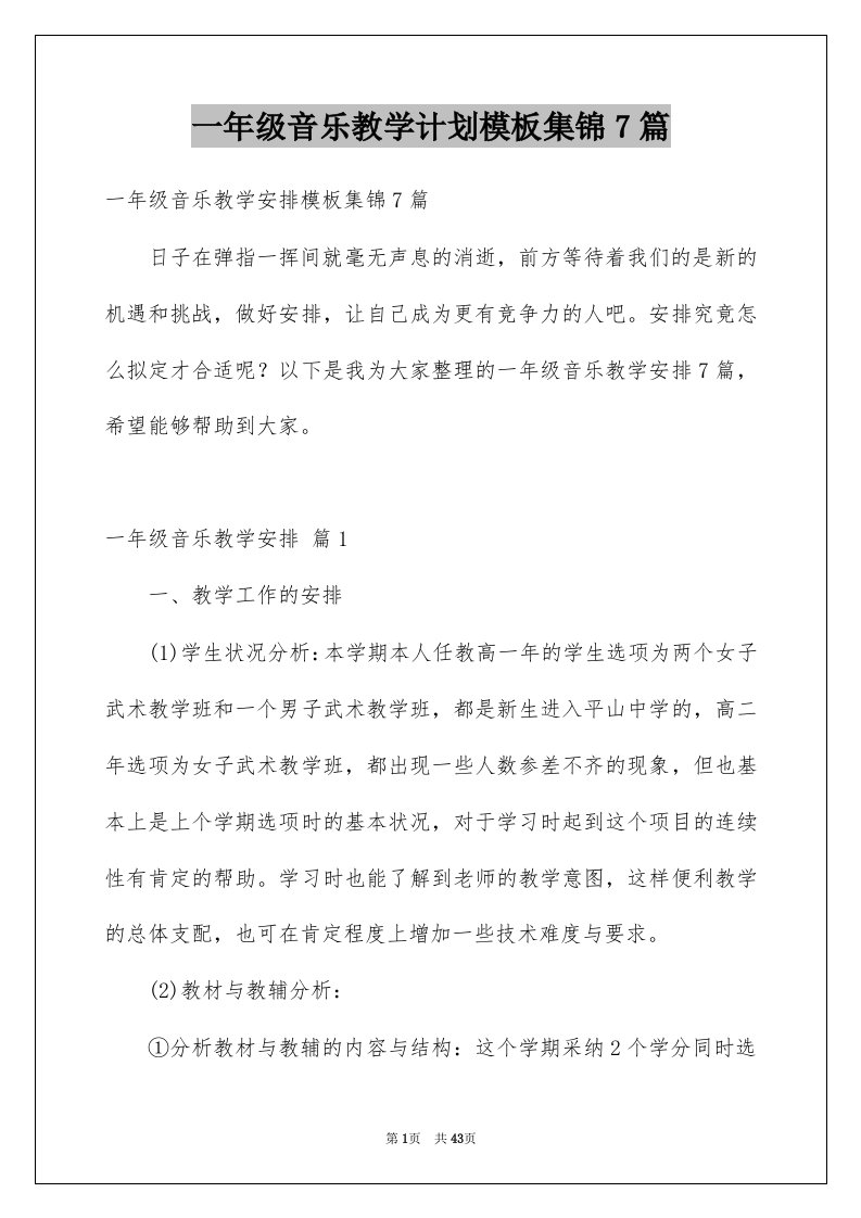 一年级音乐教学计划模板集锦7篇