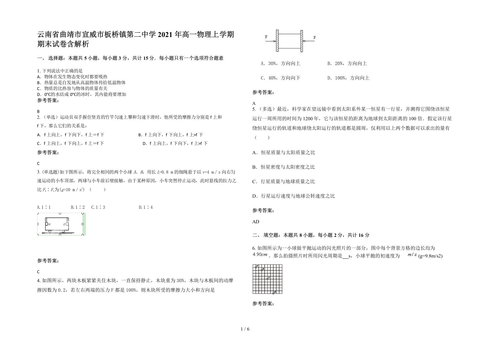 云南省曲靖市宣威市板桥镇第二中学2021年高一物理上学期期末试卷含解析