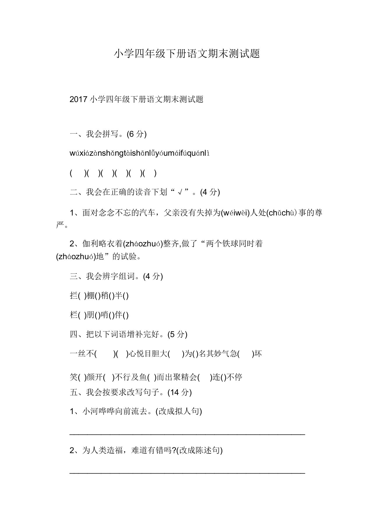 小学四年级下册语文期末测试题