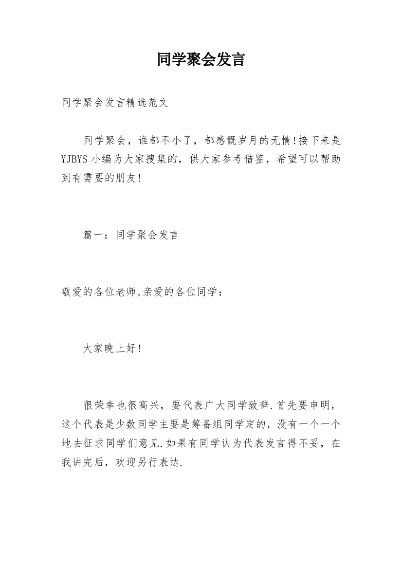 同学聚会发言_1