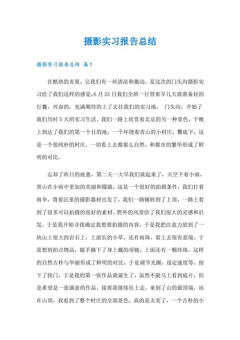 摄影实习报告总结