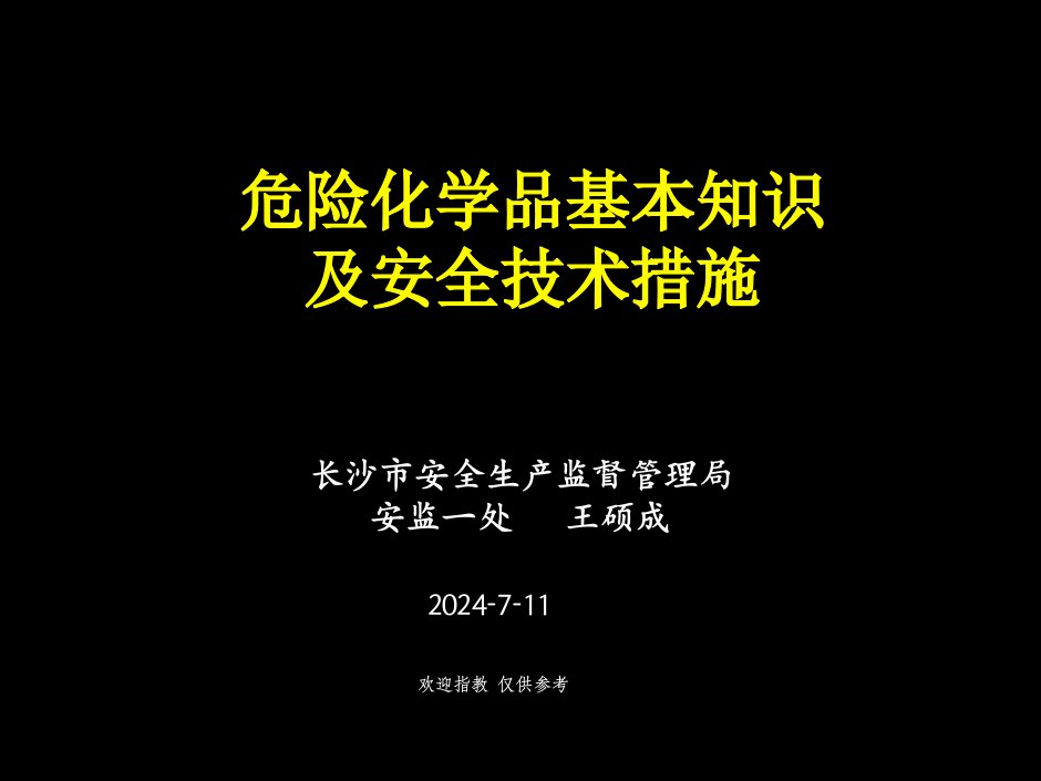 危化常识及安全技术措施