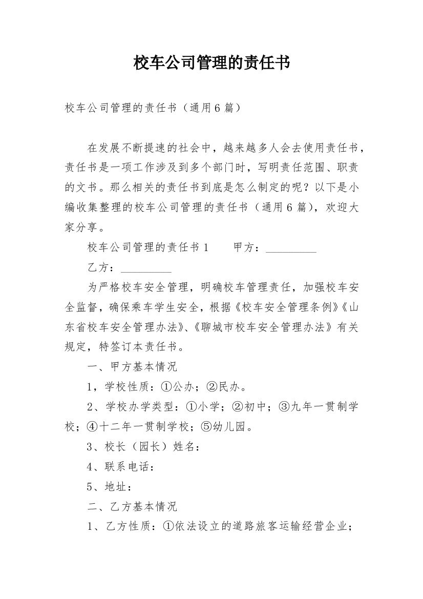 校车公司管理的责任书