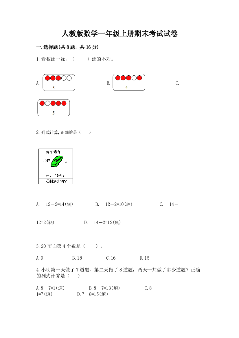 人教版数学一年级上册期末考试试卷及答案(新)