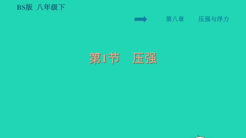 2022八年级物理下册第8章压强和浮力8.1压强习题课件新版北师大版