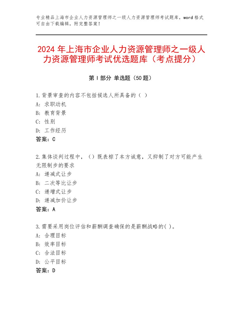 2024年上海市企业人力资源管理师之一级人力资源管理师考试优选题库（考点提分）