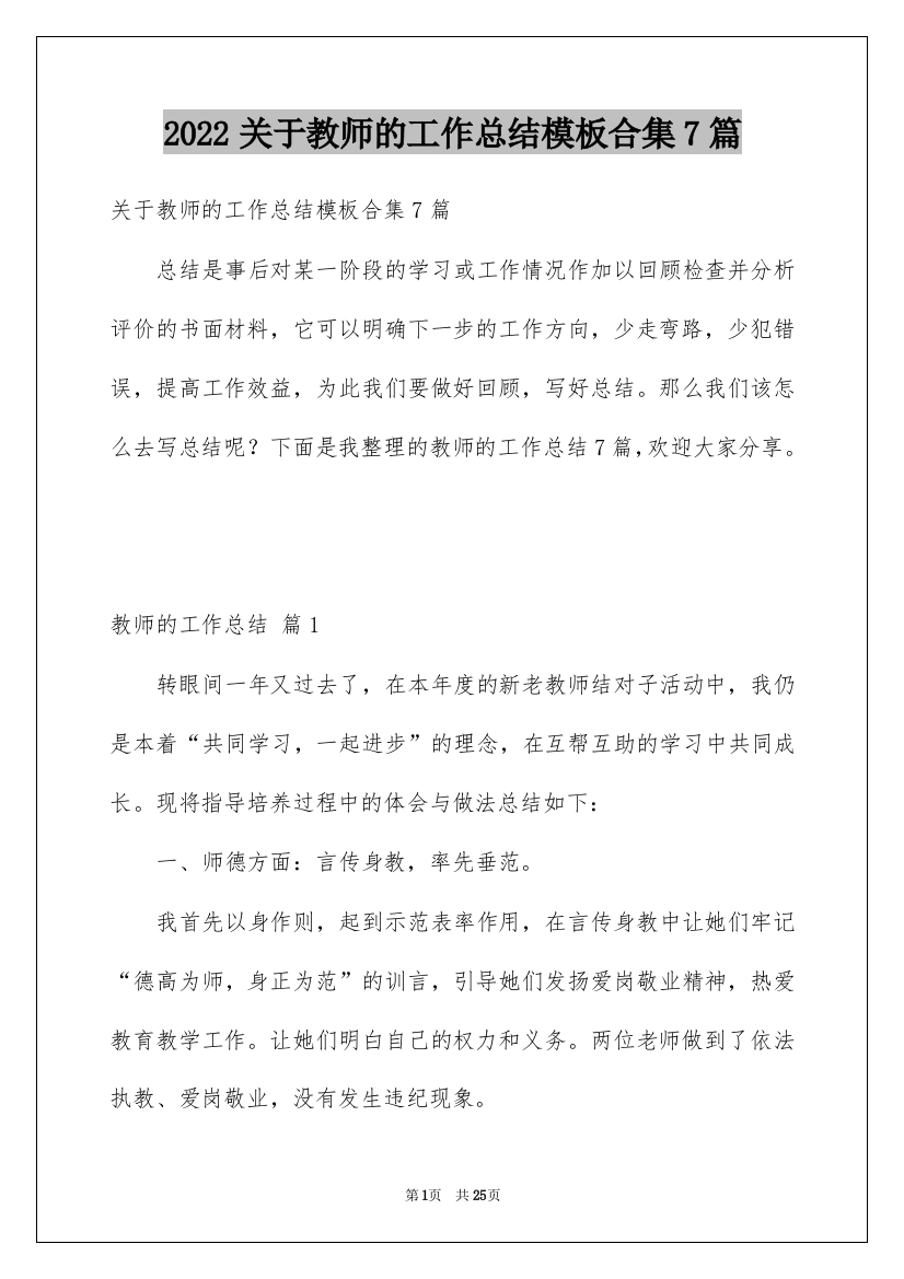 2022关于教师的工作总结模板合集7篇