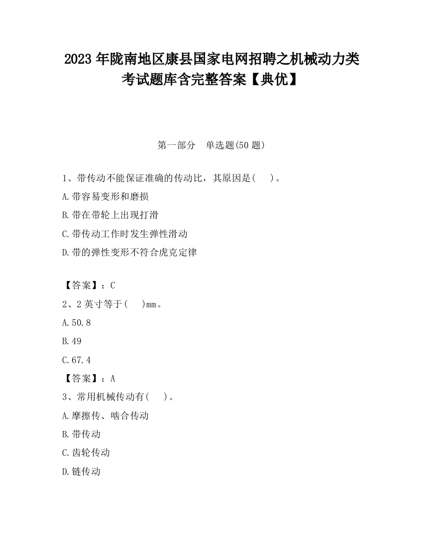 2023年陇南地区康县国家电网招聘之机械动力类考试题库含完整答案【典优】