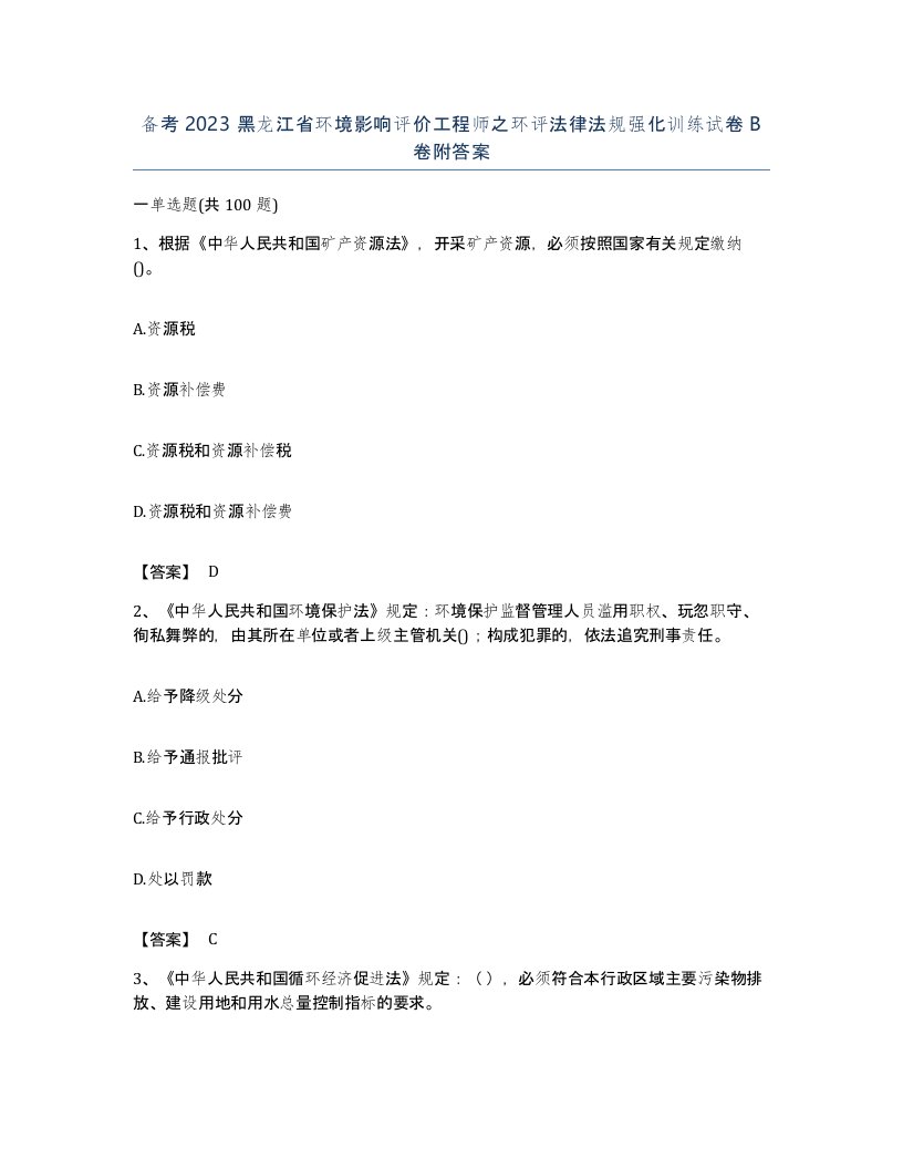 备考2023黑龙江省环境影响评价工程师之环评法律法规强化训练试卷B卷附答案