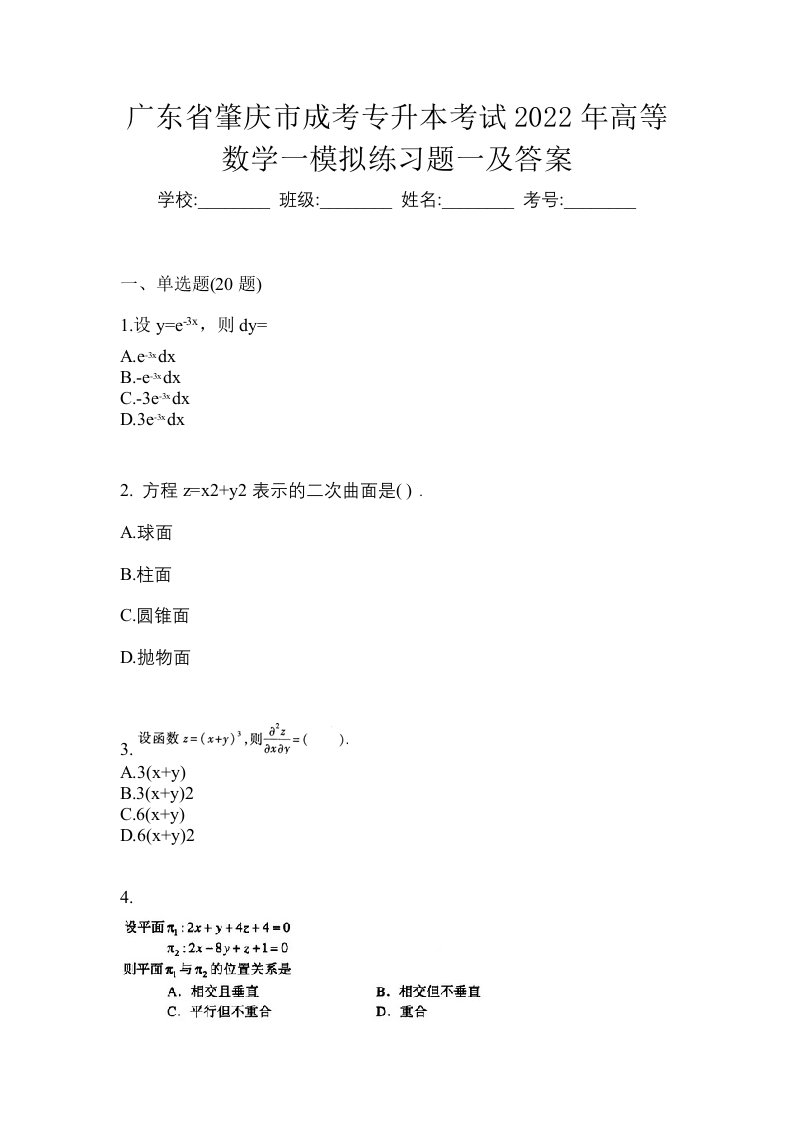 广东省肇庆市成考专升本考试2022年高等数学一模拟练习题一及答案