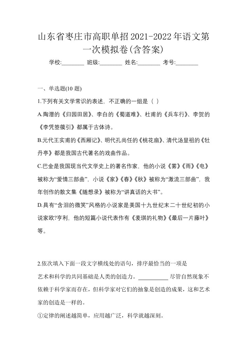 山东省枣庄市高职单招2021-2022年语文第一次模拟卷含答案