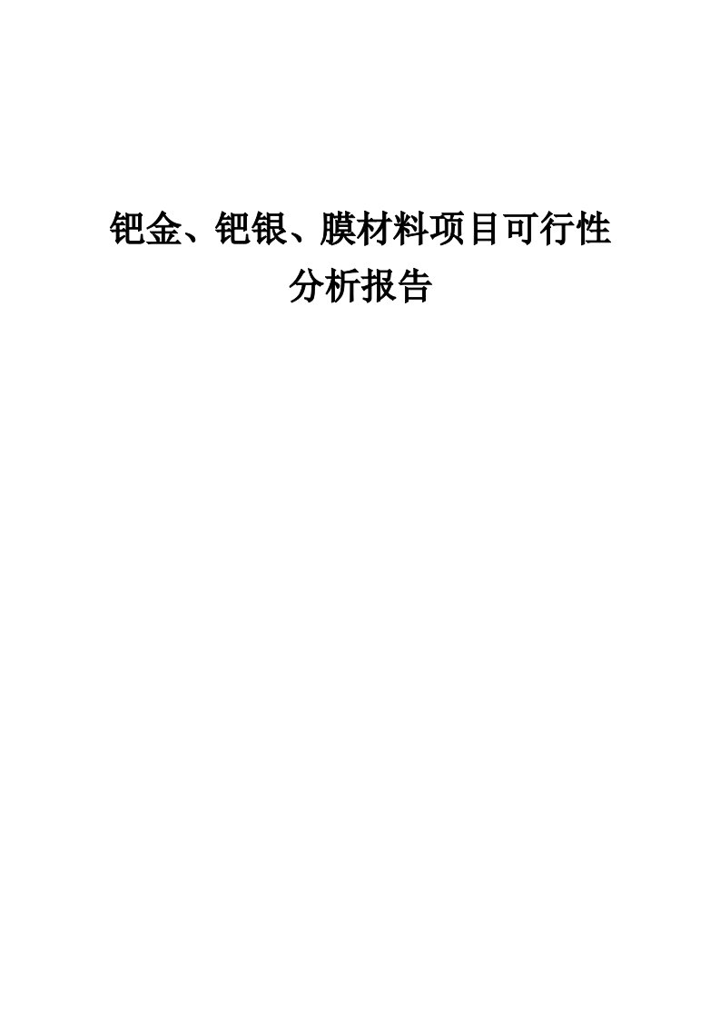 2024年钯金、钯银、膜材料项目可行性分析报告