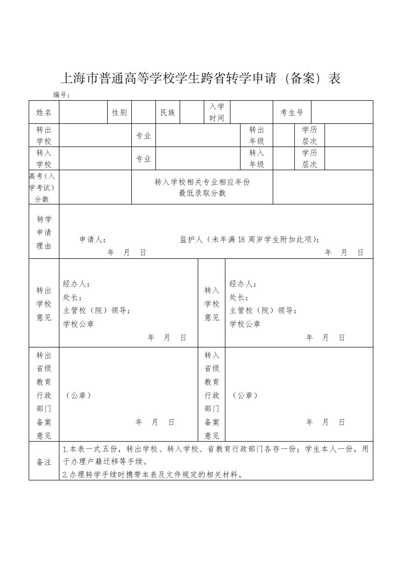 上海市普通高等学校学生跨省转学申请(备案)表