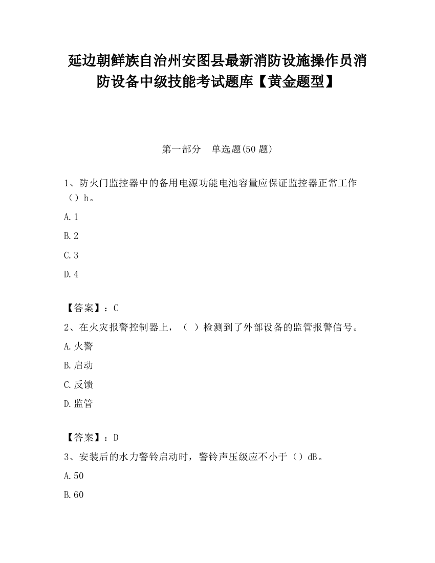 延边朝鲜族自治州安图县最新消防设施操作员消防设备中级技能考试题库【黄金题型】