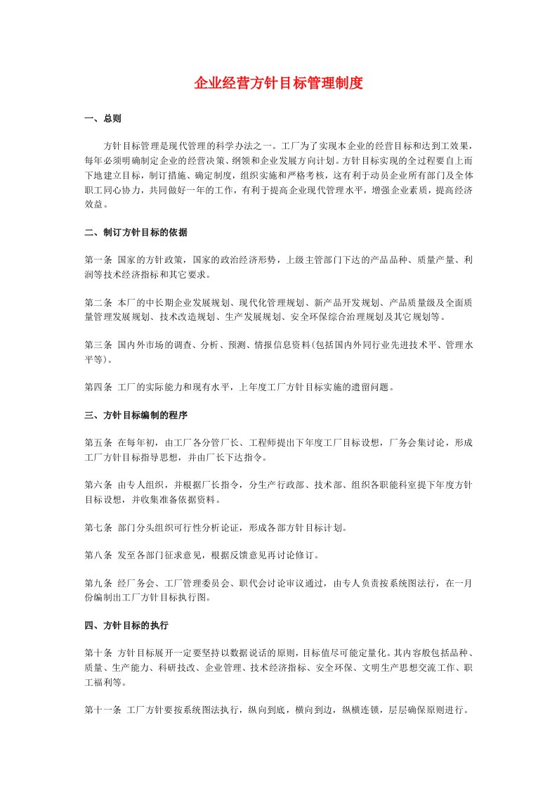 企业经营方针目标管理制度