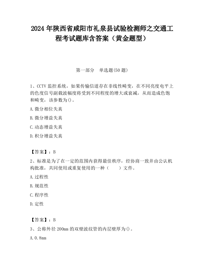 2024年陕西省咸阳市礼泉县试验检测师之交通工程考试题库含答案（黄金题型）