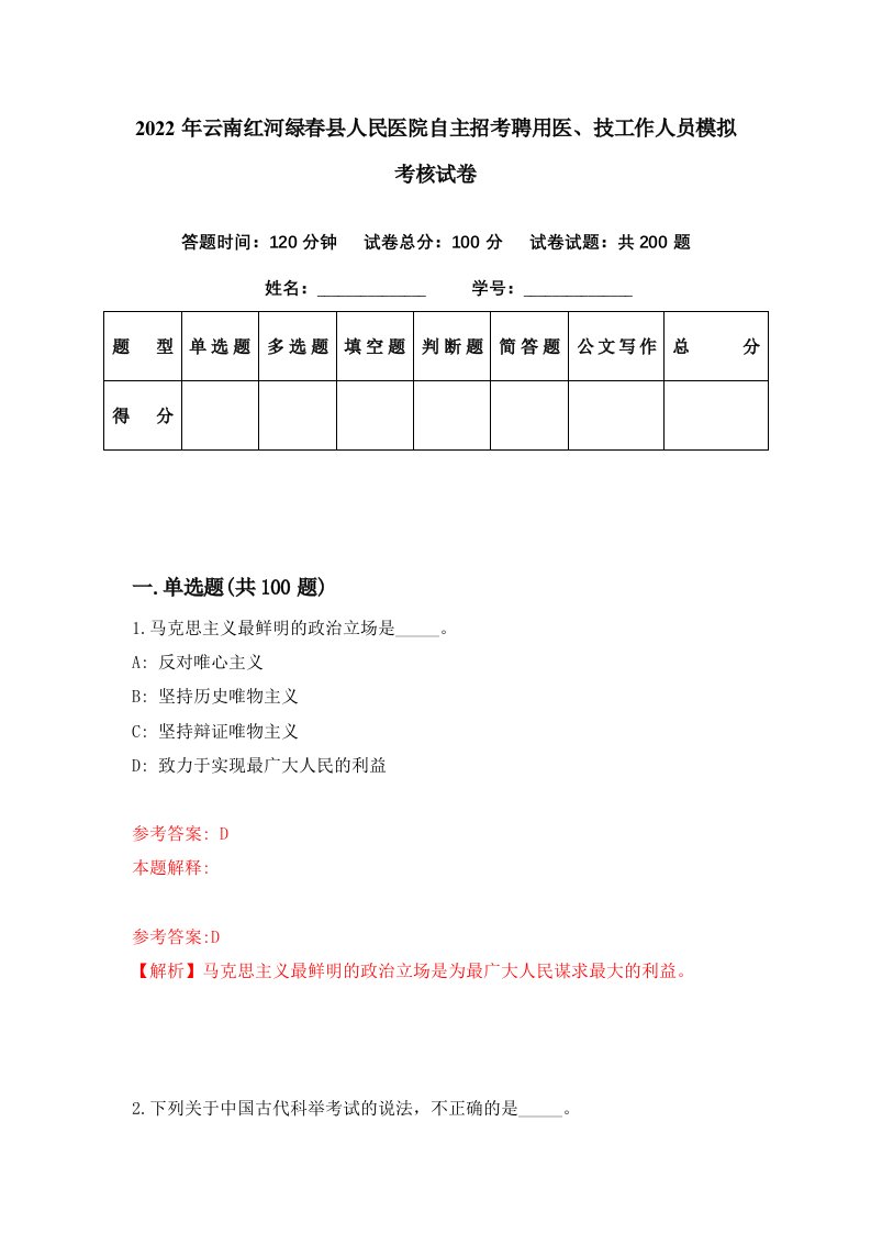 2022年云南红河绿春县人民医院自主招考聘用医技工作人员模拟考核试卷5