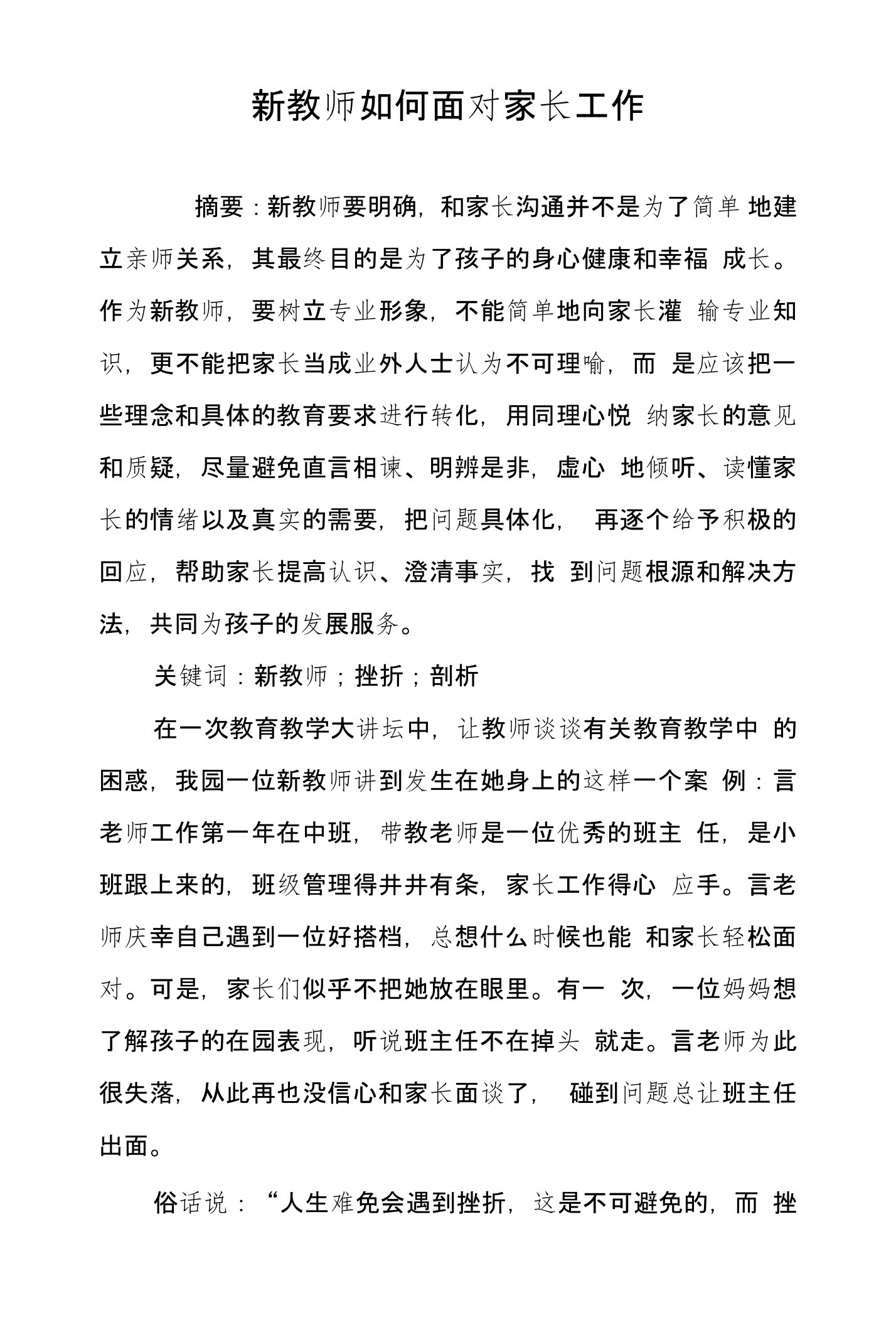 新教师如何面对家长工作