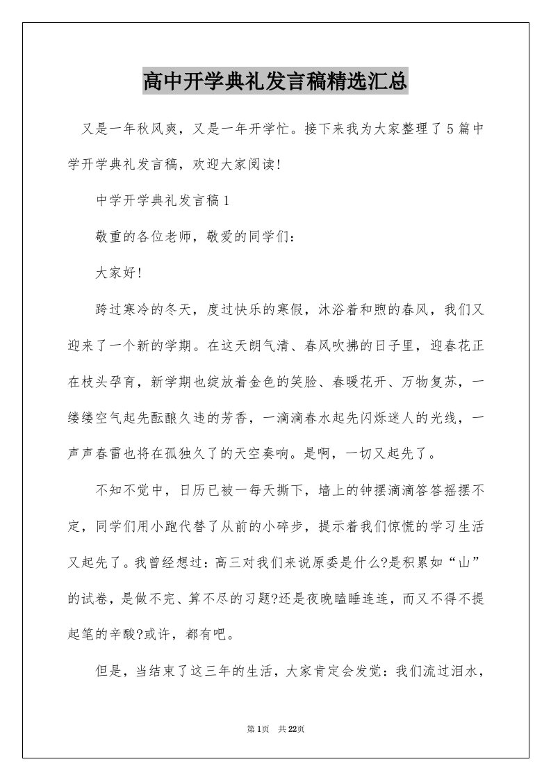 高中开学典礼发言稿精选汇总